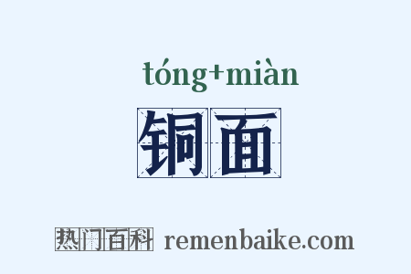 铜面是什么意思的图片